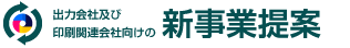 印刷業、サイン＆ディスプレイ業の新事業